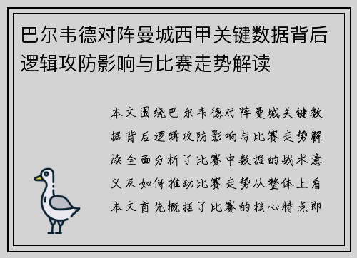 巴尔韦德对阵曼城西甲关键数据背后逻辑攻防影响与比赛走势解读 巴尔韦德对阵曼城西甲关键数据背后逻辑攻防影响与比赛走势解读