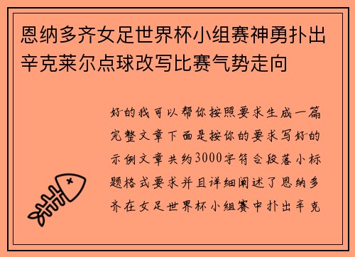 恩纳多齐女足世界杯小组赛神勇扑出辛克莱尔点球改写比赛气势走向