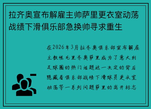 拉齐奥宣布解雇主帅萨里更衣室动荡战绩下滑俱乐部急换帅寻求重生