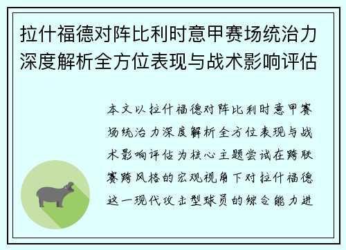 拉什福德对阵比利时意甲赛场统治力深度解析全方位表现与战术影响评估