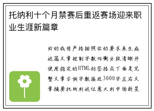 托纳利十个月禁赛后重返赛场迎来职业生涯新篇章