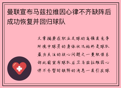 曼联宣布马兹拉维因心律不齐缺阵后成功恢复并回归球队 曼联宣布马兹拉维因心律不齐缺阵后成功恢复并回归球队