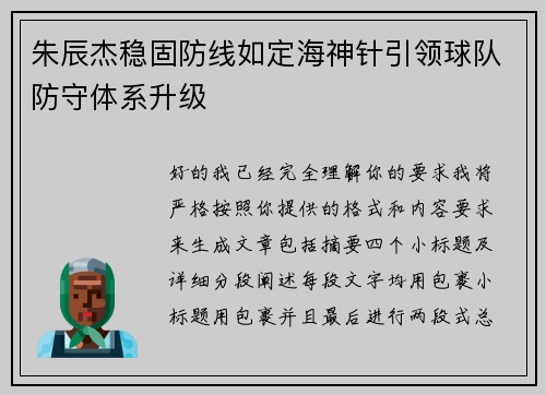 朱辰杰稳固防线如定海神针引领球队防守体系升级