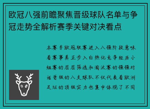 欧冠八强前瞻聚焦晋级球队名单与争冠走势全解析赛季关键对决看点
