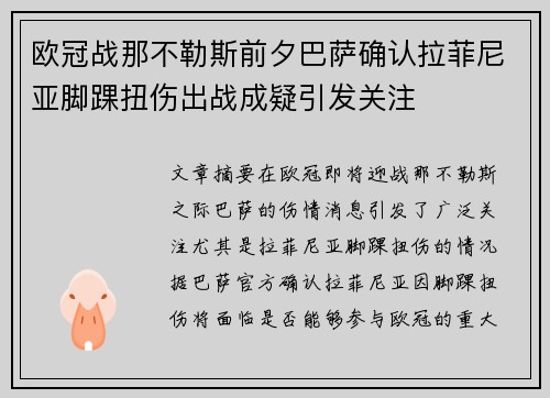 欧冠战那不勒斯前夕巴萨确认拉菲尼亚脚踝扭伤出战成疑引发关注