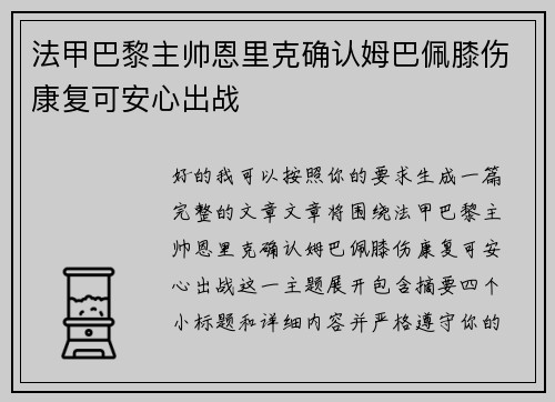 法甲巴黎主帅恩里克确认姆巴佩膝伤康复可安心出战 法甲巴黎主帅恩里克确认姆巴佩膝伤康复可安心出战