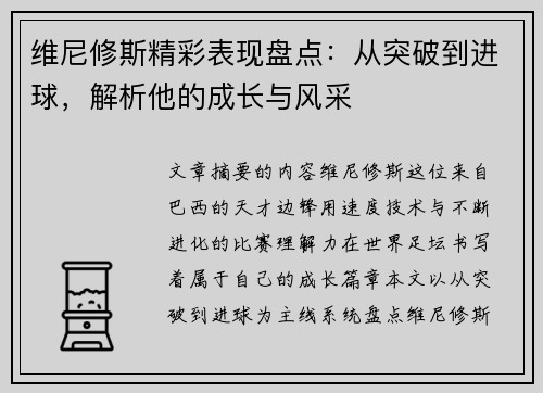 维尼修斯精彩表现盘点：从突破到进球，解析他的成长与风采