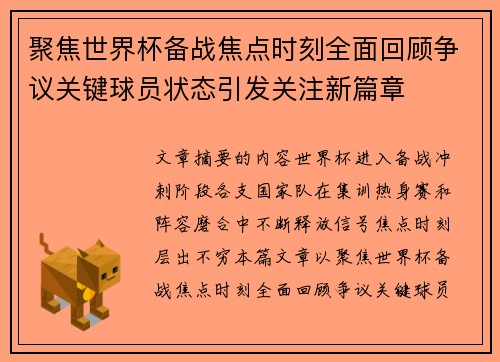 聚焦世界杯备战焦点时刻全面回顾争议关键球员状态引发关注新篇章 聚焦世界杯备战焦点时刻全面回顾争议关键球员状态引发关注新篇章