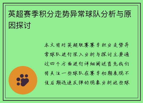 英超赛季积分走势异常球队分析与原因探讨 英超赛季积分走势异常球队分析与原因探讨