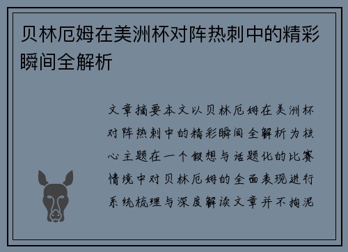 贝林厄姆在美洲杯对阵热刺中的精彩瞬间全解析