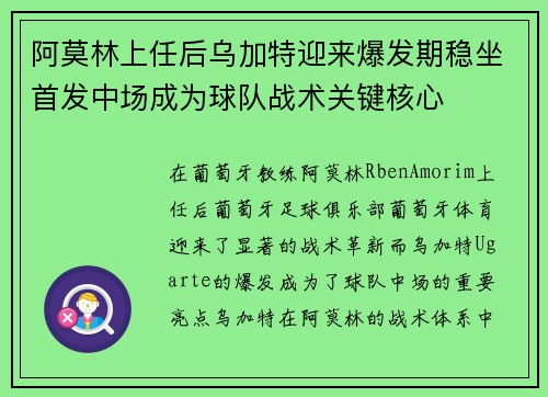 阿莫林上任后乌加特迎来爆发期稳坐首发中场成为球队战术关键核心