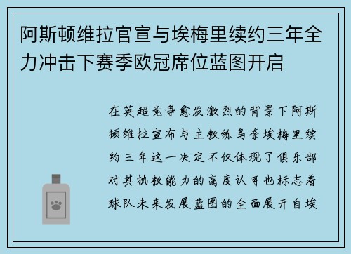 阿斯顿维拉官宣与埃梅里续约三年全力冲击下赛季欧冠席位蓝图开启