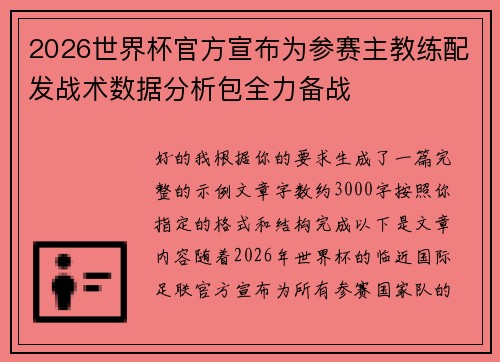2026世界杯官方宣布为参赛主教练配发战术数据分析包全力备战