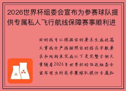 2026世界杯组委会宣布为参赛球队提供专属私人飞行航线保障赛事顺利进行