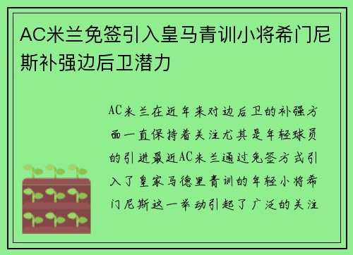 AC米兰免签引入皇马青训小将希门尼斯补强边后卫潜力