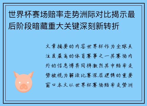 世界杯赛场赔率走势洲际对比揭示最后阶段暗藏重大关键深刻新转折