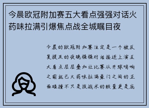 今晨欧冠附加赛五大看点强强对话火药味拉满引爆焦点战全城瞩目夜