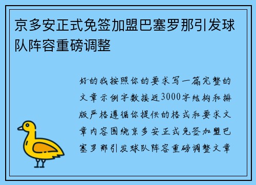 京多安正式免签加盟巴塞罗那引发球队阵容重磅调整 京多安正式免签加盟巴塞罗那引发球队阵容重磅调整