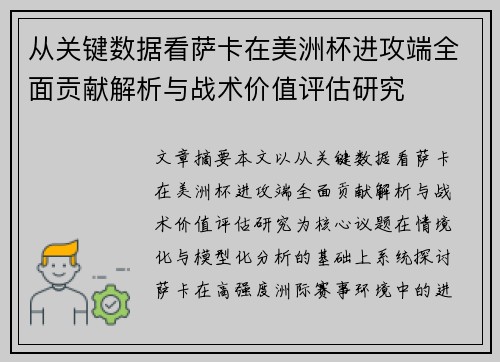 从关键数据看萨卡在美洲杯进攻端全面贡献解析与战术价值评估研究 从关键数据看萨卡在美洲杯进攻端全面贡献解析与战术价值评估研究