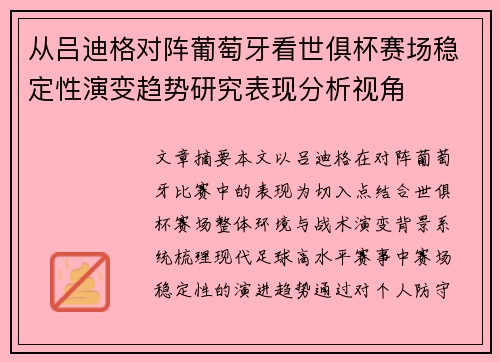 从吕迪格对阵葡萄牙看世俱杯赛场稳定性演变趋势研究表现分析视角 从吕迪格对阵葡萄牙看世俱杯赛场稳定性演变趋势研究表现分析视角