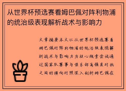 从世界杯预选赛看姆巴佩对阵利物浦的统治级表现解析战术与影响力 从世界杯预选赛看姆巴佩对阵利物浦的统治级表现解析战术与影响力