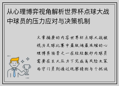 从心理博弈视角解析世界杯点球大战中球员的压力应对与决策机制 从心理博弈视角解析世界杯点球大战中球员的压力应对与决策机制
