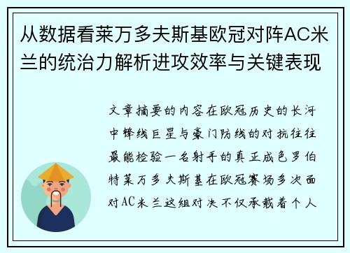 从数据看莱万多夫斯基欧冠对阵AC米兰的统治力解析进攻效率与关键表现