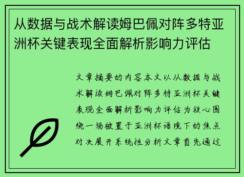 从数据与战术解读姆巴佩对阵多特亚洲杯关键表现全面解析影响力评估 从数据与战术解读姆巴佩对阵多特亚洲杯关键表现全面解析影响力评估