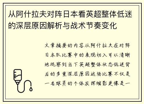 从阿什拉夫对阵日本看英超整体低迷的深层原因解析与战术节奏变化 从阿什拉夫对阵日本看英超整体低迷的深层原因解析与战术节奏变化