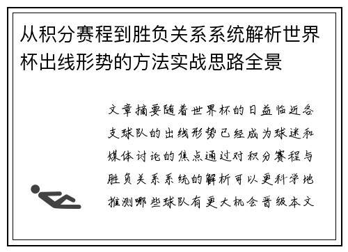 从积分赛程到胜负关系系统解析世界杯出线形势的方法实战思路全景 从积分赛程到胜负关系系统解析世界杯出线形势的方法实战思路全景