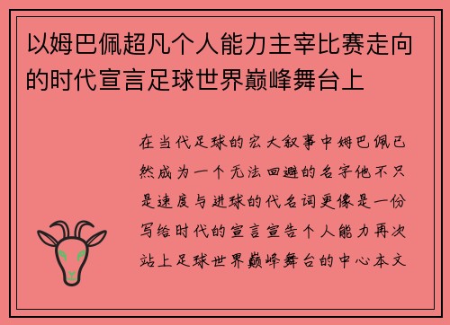 以姆巴佩超凡个人能力主宰比赛走向的时代宣言足球世界巅峰舞台上