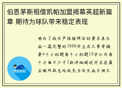 伯恩茅斯租借凯帕加盟揭幕英超新篇章 期待为球队带来稳定表现 伯恩茅斯租借凯帕加盟揭幕英超新篇章 期待为球队带来稳定表现