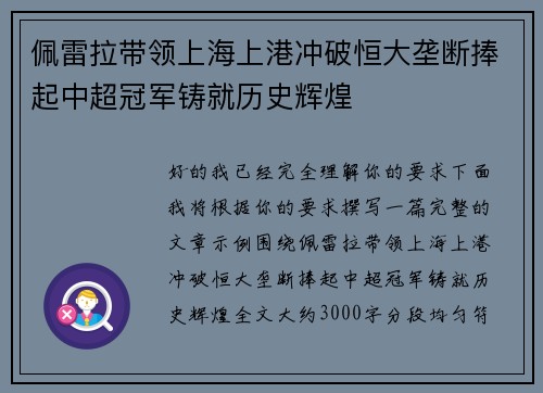 佩雷拉带领上海上港冲破恒大垄断捧起中超冠军铸就历史辉煌