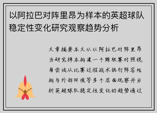 以阿拉巴对阵里昂为样本的英超球队稳定性变化研究观察趋势分析