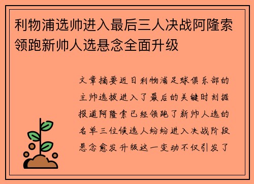 利物浦选帅进入最后三人决战阿隆索领跑新帅人选悬念全面升级 利物浦选帅进入最后三人决战阿隆索领跑新帅人选悬念全面升级