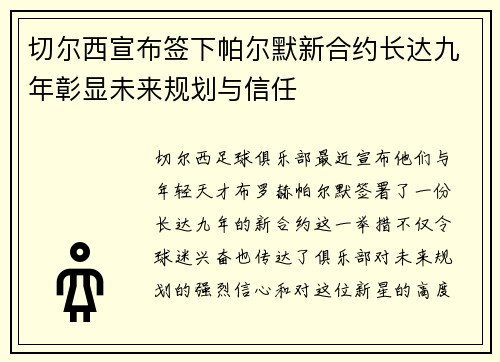 切尔西宣布签下帕尔默新合约长达九年彰显未来规划与信任
