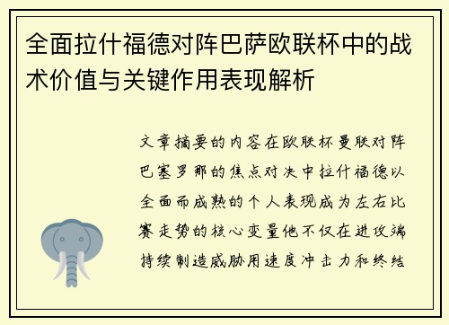 全面拉什福德对阵巴萨欧联杯中的战术价值与关键作用表现解析