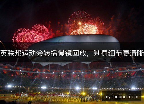 英联邦运动会转播慢镜回放，判罚细节更清晰