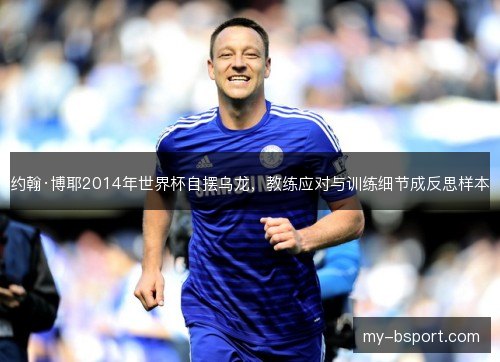 约翰·博耶2014年世界杯自摆乌龙，教练应对与训练细节成反思样本